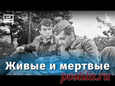 Живые и мертвые 1-я серия (4K, драма, реж. Александр Столпер, 1963 г.)