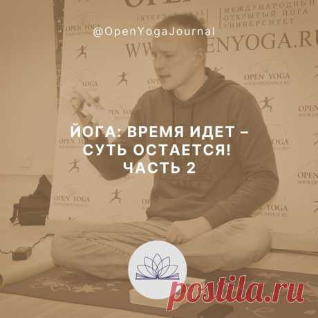 Учение Йоги пришло к нам из глубины веков. А древние трактаты по Йоге носят явный отпечаток старинной традиции и образа жизни. Жизнь человека очень сильно изменилась с той поры. Но до сих пор бытует мнение о практике Йоги как о человеке, одетом в индусское одеяние, отрицающем блага цивилизации и медитирующем в пещере. Насколько это представление близко к истине?