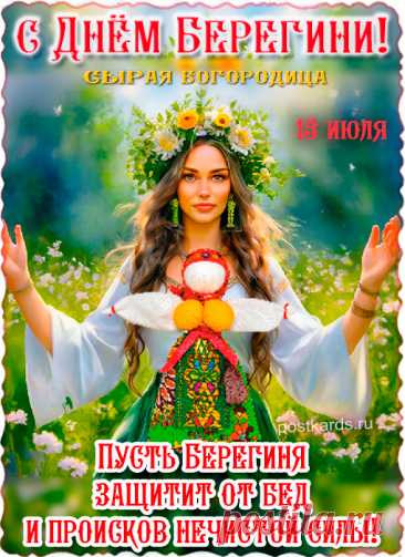 15 июля - День Берегини сырая богородица.
