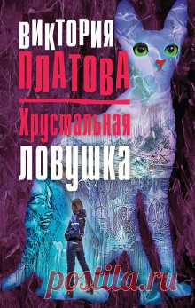 Виктория Платова - Хрустальная ловушка