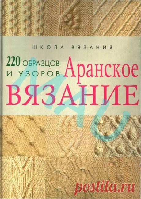 Альбом«аранское вязание 220»