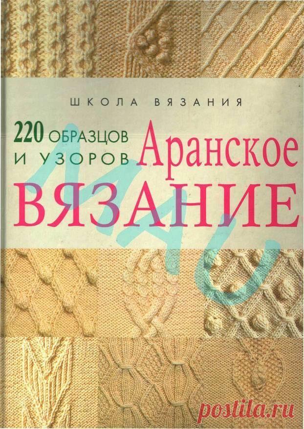 Альбом«аранское вязание 220»