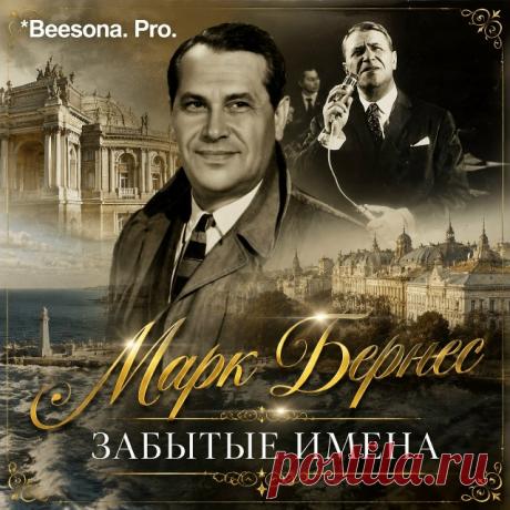 Забытые имена *Марк Бернес* ~ Блоги