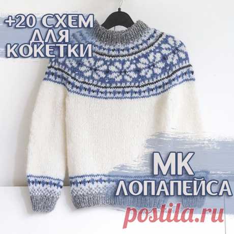 подборка из схем для вязания кокетки!
⠀
Джемпера "Лопапейса" - на пике популярности! Это красивые свитера с кокеткой, которая вяжется по кругу в технике “жаккард” с различными цветными орнаментами
⠀
Это бесшовные джемпера. Узор расходится от горловины к плечам. Низ рукавов и низ изделия оформляют фрагментом тонкой полосы орнамента. Основа джемпера однотонная. Для вязания кокетки можно использовать остатки пряжи, которые гармонично сочетаются по цвету
⠀
Лопапейсу вязать не ...