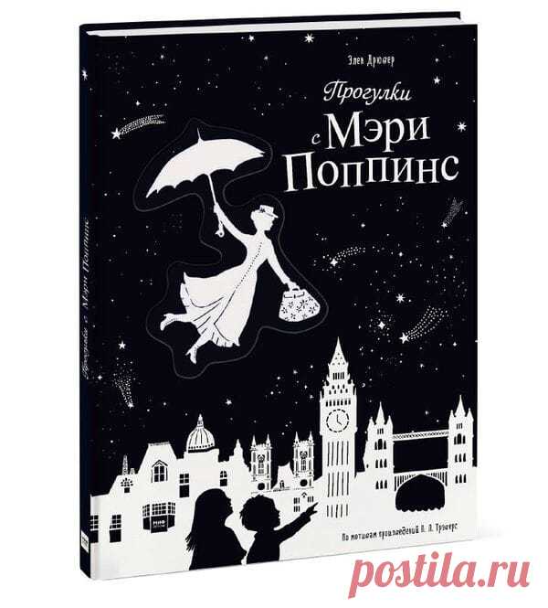Любителям книжного волшебства посвящается... 🌌 Наша волшебная новинка "Прогулки с Мэри Поппинс" ( Элен Дрювер вдохновили на написание этой книги любимые многими истории про Мэри Поппинс. Она переосмыслила их, переработала, пережила и создала книгу, где волшебные иллюстрации переносят нас в мир чудес. При этом книга сохранила интонации и сюжетные линии оригинала — историй Памелы Линдон Трэверс. Вместе с Мэри Поппинс и ее любимыми подопечными Джейн и Майклом Бэнкс вы отправитесь на…