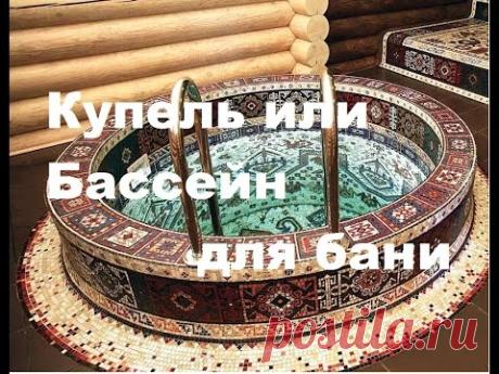 Купель или бассейн для бани - YouTube