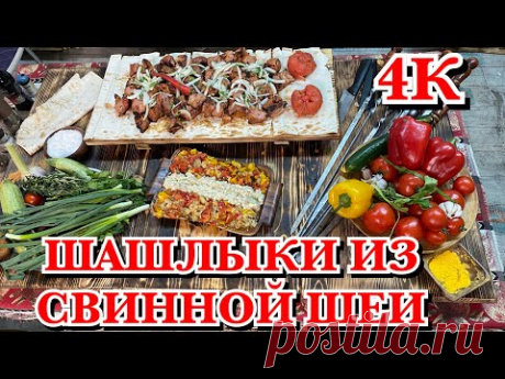 ШАШЛЫК ИЗ СВИНОЙ ШЕИ/ новый рецепт от гостя/ КАВКАЗСКАЯ КУХНЯ.