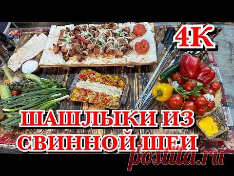 ШАШЛЫК ИЗ СВИНОЙ ШЕИ/ новый рецепт от гостя/ КАВКАЗСКАЯ КУХНЯ.