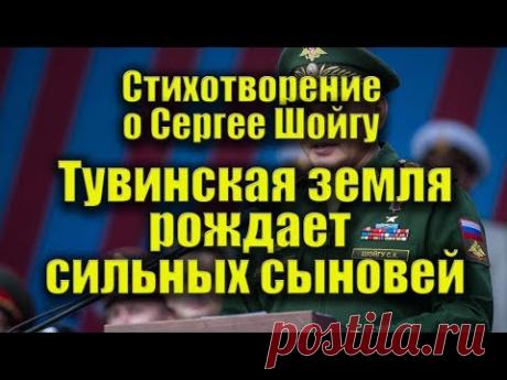 (6) Стихотворение о Сергее Шойгу &quot;Тувинская земля рождает сильных сыновей...&quot; (Республика Тува, Тыва) - YouTube
