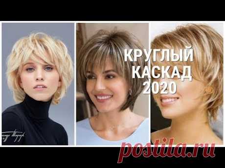 СТРИЖКА КРУГЛЫЙ КАСКАД - 2020 / ПРЕКРАСНЫЕ ИДЕИ ДЛЯ СОВРЕМЕННЫХ ЖЕНЩИН / ROUND CASCADE-2020.