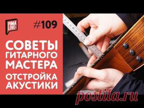 Как довести гитару до совершенства? | Советы гитарного мастера | Отстройка гитары