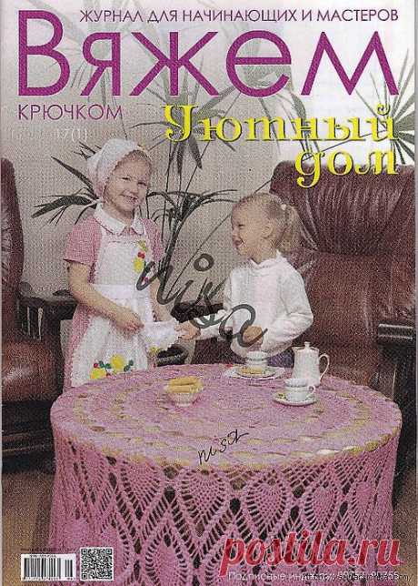 &quot;Вяжем крючком - Уютный дом&quot;. Журнал по вязанию..