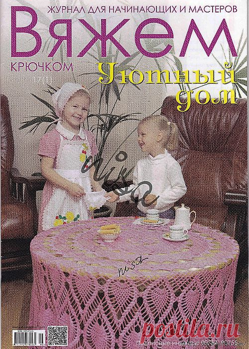"Вяжем крючком - Уютный дом". Журнал по вязанию..