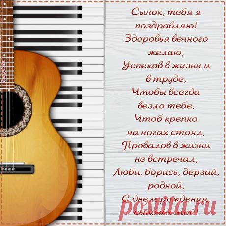 Пожелание сыну здоровья и успехов на день рождения