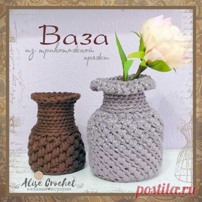 #HandMade #AliseCrochet #crochet #comment #follow #likes #scheme #knit #mood #knitstagram #yarn #crochê #вязаниекрючком #ручнаяработа #хендмейд #своимируками #вязанаямода #схема #описание #мк #схемавязания #мастеркласс #рукоделиедлядуши #рукоделие #вяжутнетолькобабушки #вяжу #трикотажнаяпряжа #ваза #vase #knitwear
Ваза из трикотажной пряжи