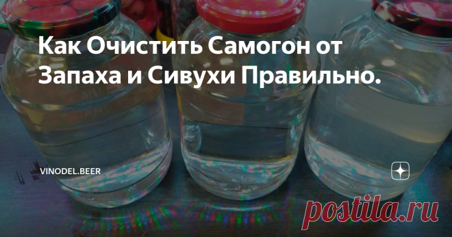 Как Очистить Самогон от Запаха и Сивухи Правильно. Качественный самогон, залог здоровья.
Существует много способов 