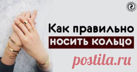 *Как правильно носить кольцо*
Кольцо на пальце активизирует энергетические программы в вашем биополе, которые могут повлиять на вашу жизнь как позитивно, так и негативно. От того, на какой палец надето кольцо, зависит его воздействие на судьбу человека.
Правая рука считается проводником мужской энергии, активной и поэтому все кольца на правой руке активизируют определенные сферы нашей жизни. Кольца на левой руке, которая действует как проводник женской пассивной энергии, способны защитить от о