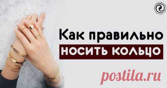 *Как правильно носить кольцо*
Кольцо на пальце активизирует энергетические программы в вашем биополе, которые могут повлиять на вашу жизнь как позитивно, так и негативно. От того, на какой палец надето кольцо, зависит его воздействие на судьбу человека.
Правая рука считается проводником мужской энергии, активной и поэтому все кольца на правой руке активизируют определенные сферы нашей жизни. Кольца на левой руке, которая действует как проводник женской пассивной энергии, способны защитить от о