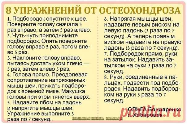 Шейных остеохондроз - тихий убийца 

Шейный остеохондроз очень опасное заболевание. Его не замечают, в большинстве случаев он проходит безболезненно. Однако присутствуют другие симптомы - шум в ушах и головокружение, снижение слуха и зрения, нарушение координации, постоянные мушки в глазах. И это только “верхушка айсберга”. Шейный остеохондроз ведет к ВСД, гипертонии, кислородному голоданию мозга, обморокам и т.д. 

Чтобы не допустить серьезных последствий необходимо выпол...