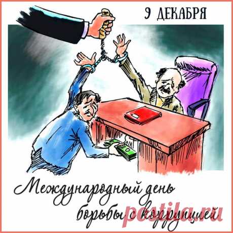 День борьбы с коррупцией —
Очень важный день.
Но, порой, бороться с ней
Всем бывает лень.