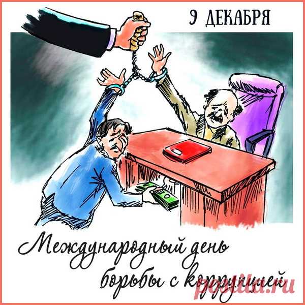 День борьбы с коррупцией —
Очень важный день.
Но, порой, бороться с ней
Всем бывает лень.