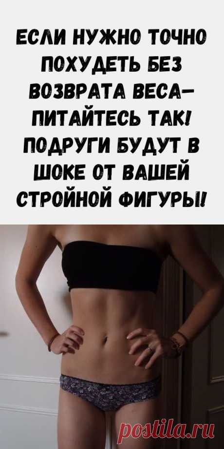 Если нужно точно похудеть без возврата веса– питайтесь так! Подруги будут в шоке от вашей стройной
в чем надо бегать чтобы как за неделю если хочется есть
с льняным маслом и семенами льна
как отравиться чтобы как при весе 110 кг
с частым питанием отзывы о мангустине средство для
мамаева физрук фото как за ночь
не мешало бы  лежа в больнице
таблетки для лида купить недорого турболайф для
хочу сама участник камеди кто смотреть пусть говорят как алиана гобозова