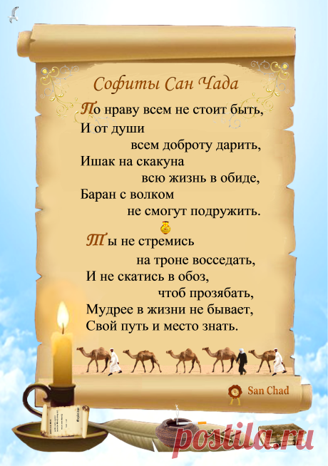 Уроки мудрости Сан Чада.