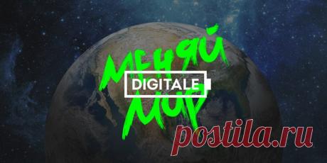 Если вам не хватает сил, чтобы наконец изменить себя и свою жизнь, вам просто необходимо побывать на конференции Digitale 2017 и зарядиться энергией великих людей, которые двигают человечество вперёд. Конференция Digitale 2017 «Меняй мир» пройдёт 26 и 27 мая в Санкт-Петербурге. Участников ждут 48 выступлений звёзд бизнеса. Среди них: Игорь Манн (маркетолог № 1), Дмитрий Потапенко (управляющий партнёр Management Development Group), Гарретт Джонстон (международный эксперт в области маркетинга) и…