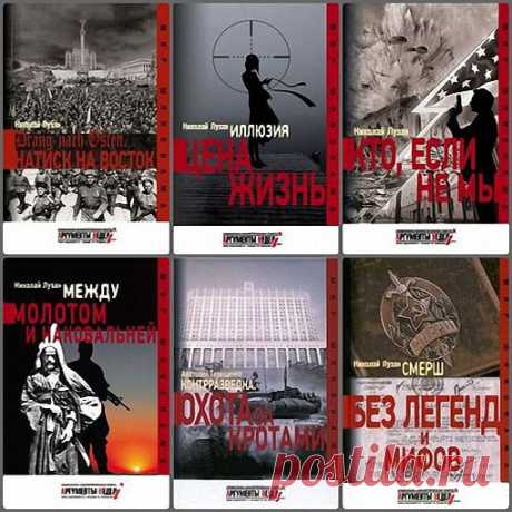 Мир шпионажа в 37 книгах / Н. Лузан, А. Терещенко (2014-2022) PDF, FB2 Серия книг «Мир шпионажа» - крупные разведывательные и контрразведывательные операции, проведенные сотрудниками особых отделов, Смерша и КГБ СССР. Представлена яркая и многоплановая картина эпохальных событий, относящихся как к недавнему прошлому - Второй мировой войне, так и к полной невероятного