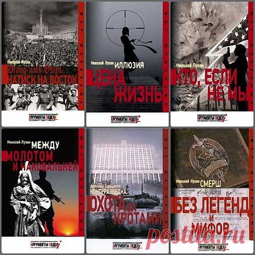 Мир шпионажа в 33 книгах / Н. Лузан, А. Терещенко (2014-2021) FB2 Серия книг «Мир шпионажа» - крупные разведывательные и контрразведывательные операции, проведенные сотрудниками особых отделов, Смерша и КГБ СССР. Представлена яркая и многоплановая картина эпохальных событий, относящихся как к недавнему прошлому - Второй мировой войне, так и к полной невероятного