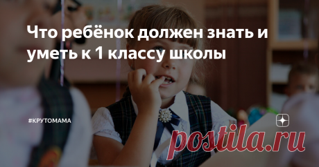 Что ребёнок должен знать и уметь к 1 классу школы Статья автора «#крутомама» в Дзене ✍: Все ли школьники отправятся в сентябре 2024 года на очные занятия или нет пока не известно. В каждом регионе будут принимать индивидуальное решение.