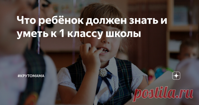 Что ребёнок должен знать и уметь к 1 классу школы Статья автора «#крутомама» в Дзене ✍: Все ли школьники отправятся в сентябре 2024 года на очные занятия или нет пока не известно. В каждом регионе будут принимать индивидуальное решение.