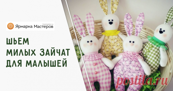 Мастер-класс : Шьем заек для малышей | Журнал Ярмарки Мастеров Шьем заек для малышей – бесплатный мастер-класс по теме: Куклы и игрушки ✓Своими руками ✓Пошагово ✓С фото
