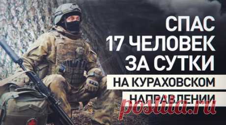 «Они знают, что я всегда рядом»: санинструктор рассказал о спасении бойцов из красной зоны. Санинструктор из подразделений группировки «Юг» с позывным Тайт рассказал спецкору RT Александру Пискунову, как за первые сутки ему удалось спасти 17 человек на Кураховском направлении. По его словам, всего тогда из красной зоны удалось вытащить 30 человек, группа эвакуации не спала четверо суток. Также Тайт рассказал, как во время штурма укрепа ВСУ они не могли шесть суток прорваться к раненому…