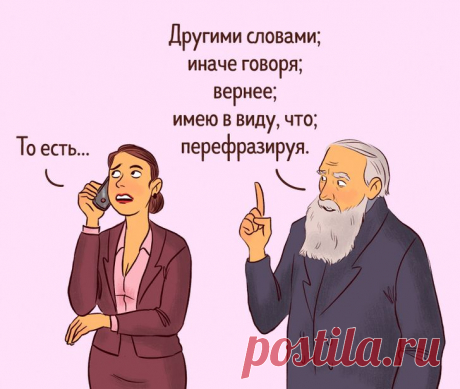 Как заменить 9 слов-паразитов, которые делают вашу речь бедной и скучной | Болтай