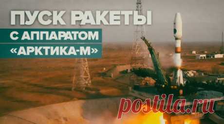 Старт ракеты-носителя «Союз-2.1б» с гидрометеорологическим аппаратом «Арктика-М» — видео. С космодрома Байконур стартовала ракета-носитель «Союз-2.1б» с гидрометеорологическим аппаратом «Арктика-М» №2. Он предназначен для мониторинга климата и окружающей среды в Арктическом регионе. Изначально планировалось, что в состав космической системы войдут два спутника, но затем было принято решение увеличить количество аппаратов до четырёх. Полностью развернуть группировку «Арктика-М» планируется к…