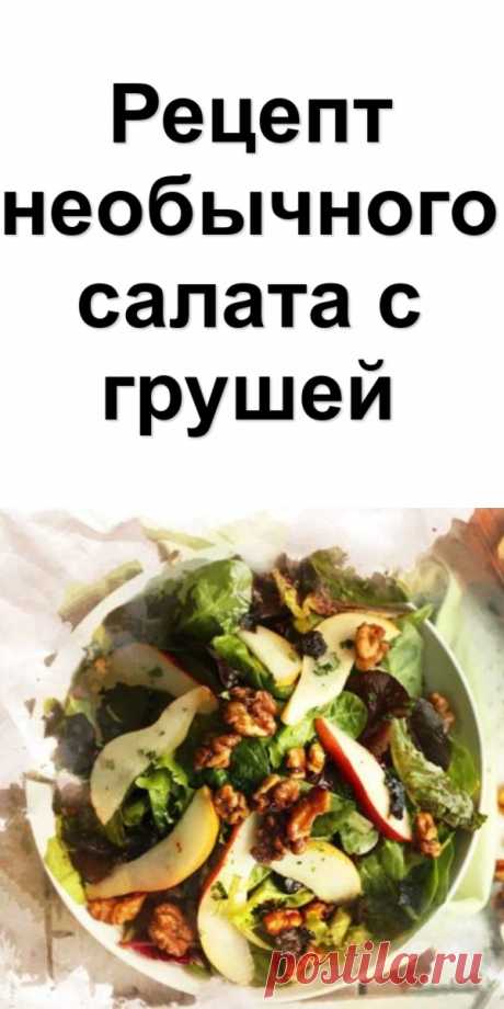 Рецепт необычного салата с грушей