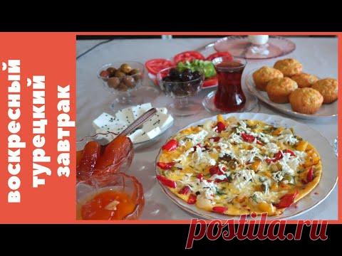 Наш воскресный турецкий завтрак  Очень классные рецепты! Омлет Овощная нарезка Кексы из кабачка