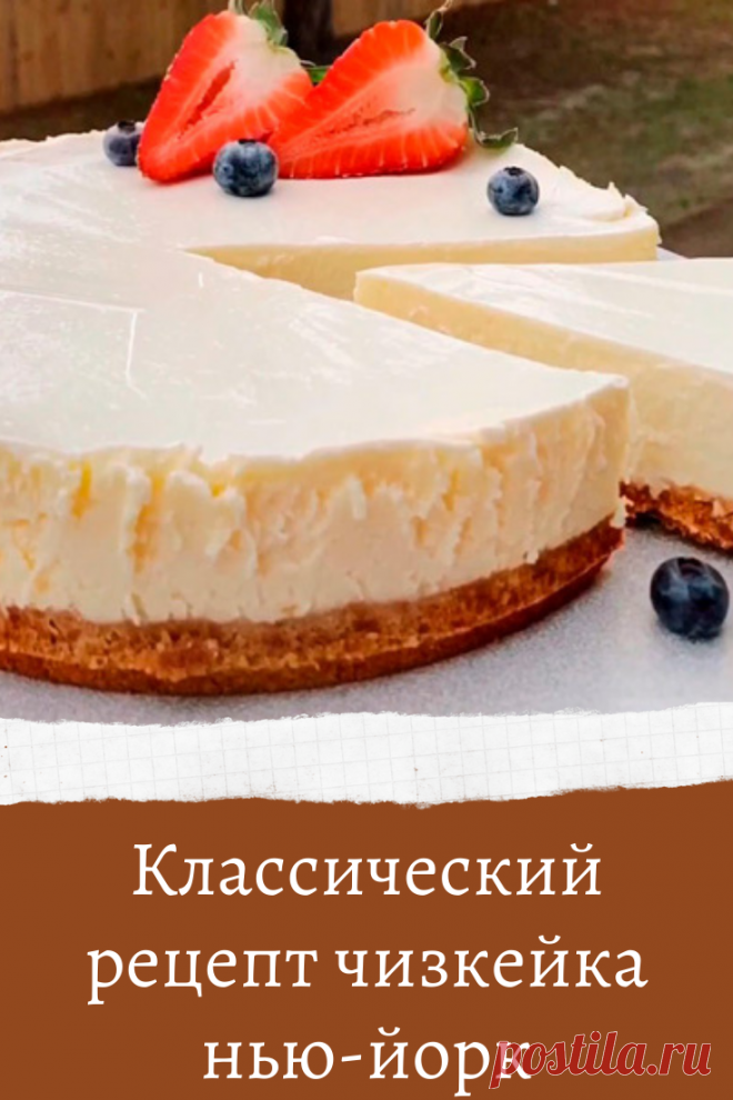 Классический рецепт чизкейка нью-йорк