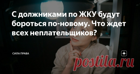 С должниками по ЖКУ будут бороться по-новому. Что ждет всех неплательщиков? За последние 2 года, по информации Минстроя, задолженность предприятий и населения за услуги ЖКУ выросла на 15 процентов. К слову, долги россиян перед ресурсоснабжающими организациями, по данным Росстата, выросла с 741 млрд до 767 млрд руб. Однако вопрос погашения задолженности за жилищно-коммунальные услуги находится на полном контроле властей. Чтобы стабилизировать и без того сложную ситуацию вла...