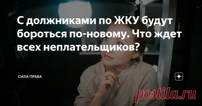 С должниками по ЖКУ будут бороться по-новому. Что ждет всех неплательщиков? За последние 2 года, по информации Минстроя, задолженность предприятий и населения за услуги ЖКУ выросла на 15 процентов. К слову, долги россиян перед ресурсоснабжающими организациями, по данным Росстата, выросла с 741 млрд до 767 млрд руб. Однако вопрос погашения задолженности за жилищно-коммунальные услуги находится на полном контроле властей. Чтобы стабилизировать и без того сложную ситуацию вла...