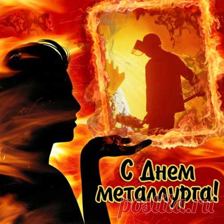 Открытка - Девушка и огонь. С днём металлурга