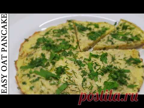 Овсяный блин на завтрак. Очень простой и полезный рецепт для похудения
Предлагаю вам очень полезную пищу для завтрака. Рецепт овсяных блинов - это очень простой и питательный рецепт завтрака, который также очень вкусен!

✅ Ингредиенты: ✅
- овсяные хлопья - 3 ст.л.
- яйца - 3 шт.
- молоко - 5 ст.л.
- луковица - 1 шт.
- соль - 1/2 ч. л.
- перец черный молотый - 1/2 ч.
- масло растительное - 1 ст.л.
- укроп, петрушка