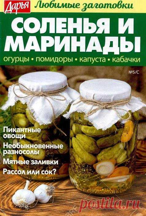 Дарья. Любимые заготовки Спецвыпуск №5/С 2018 - Соленья и маринады