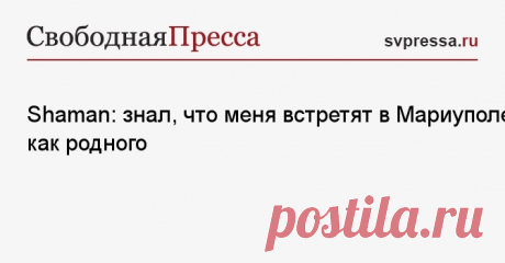 16-8-24--Shaman: знал, меня встретят в МАРИУПОЛЕ как родного - СвПресса - Известный российский певец Ярослав Дронов (Shaman) поддержал наших бойцов и персонал Запорожской АЭС, а также впечатлился восстановлением Мариуполя