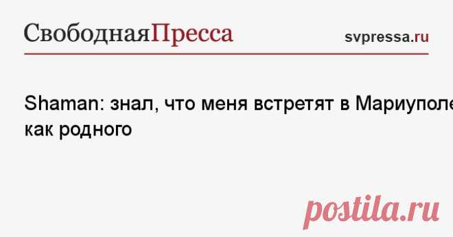 16-8-24--Shaman: знал, меня встретят в МАРИУПОЛЕ как родного - СвПресса - Известный российский певец Ярослав Дронов (Shaman) поддержал наших бойцов и персонал Запорожской АЭС, а также впечатлился восстановлением Мариуполя