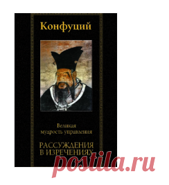 Конфуций - слушать аудиокниги автора онлайн