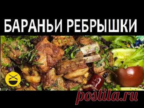 БАРАНЬИ РЕБРЫШКИ с луком