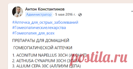 Гомеопатия для всех. Лечение острых и хронических з-й методом гомеопатии | #Аптечка_для_острых_заболеваний | Facebook