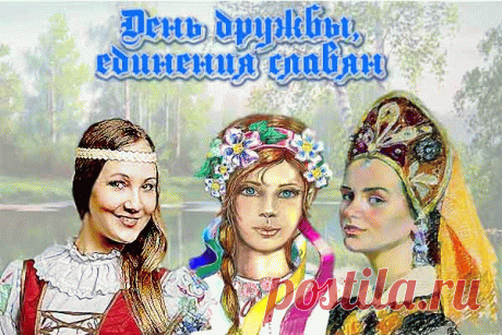 Все славянские народы
Удивительно дружны,
Связь их крепче год от года
От страны и до страны.
